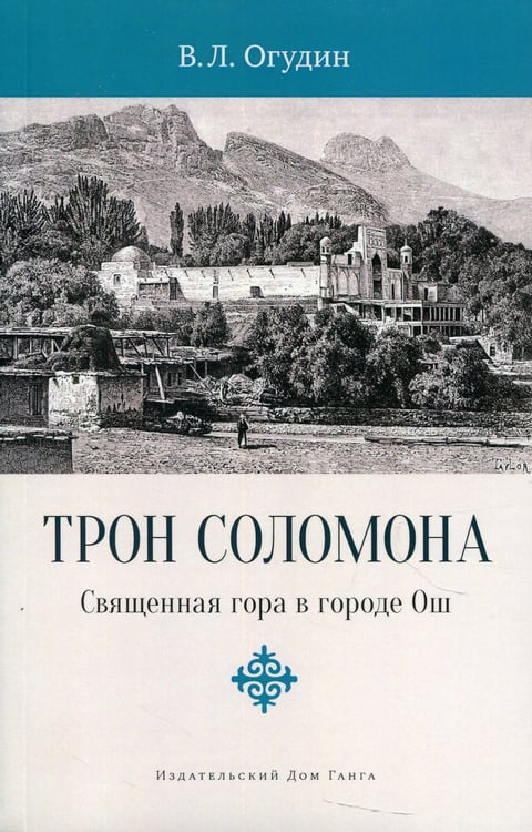 Дополнительное изображение книги «Трон Соломона. Священная гора в городе Ош»