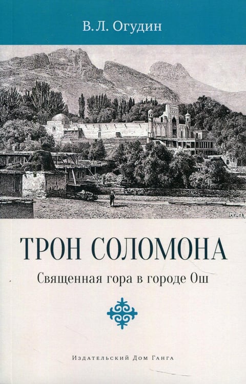 Обложка книги «Трон Соломона. Священная гора в городе Ош» — Огудин Валентин Леонидович, ISBN 9785907243941
