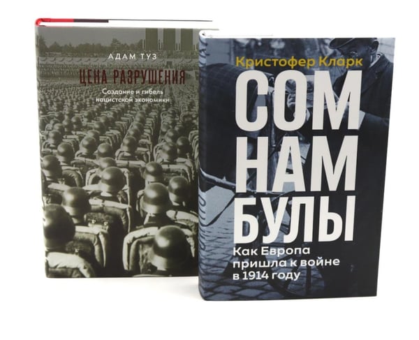 Дополнительное изображение книги «Сомнамбулы: Как Европа пришла к войне в 1914 году. Цена разрушения. Создание и гибель нацистской экономики (комплект из 2-х книг)»