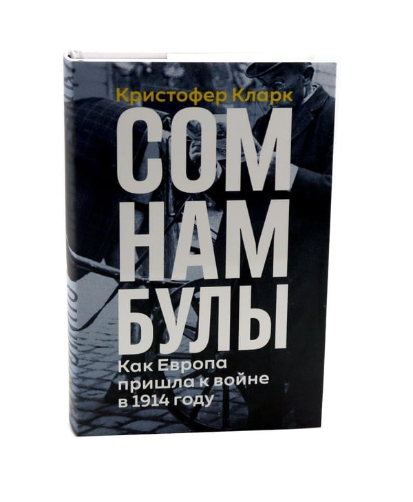 Дополнительное изображение книги «Сомнамбулы: Как Европа пришла к войне в 1914 году. Цена разрушения. Создание и гибель нацистской экономики (комплект из 2-х книг)»
