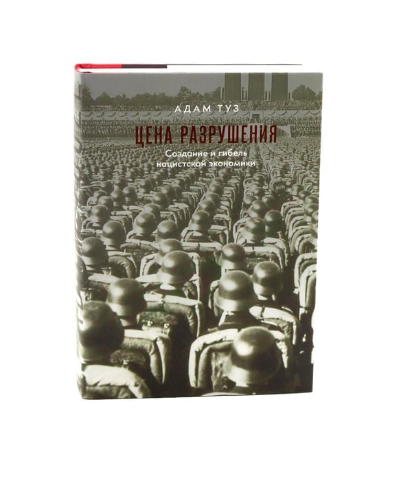 Дополнительное изображение книги «Сомнамбулы: Как Европа пришла к войне в 1914 году. Цена разрушения. Создание и гибель нацистской экономики (комплект из 2-х книг)»