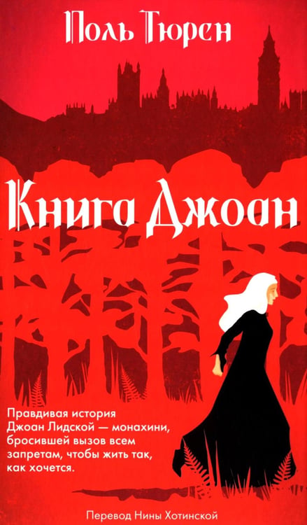 Дополнительное изображение книги «Книга Джоан»