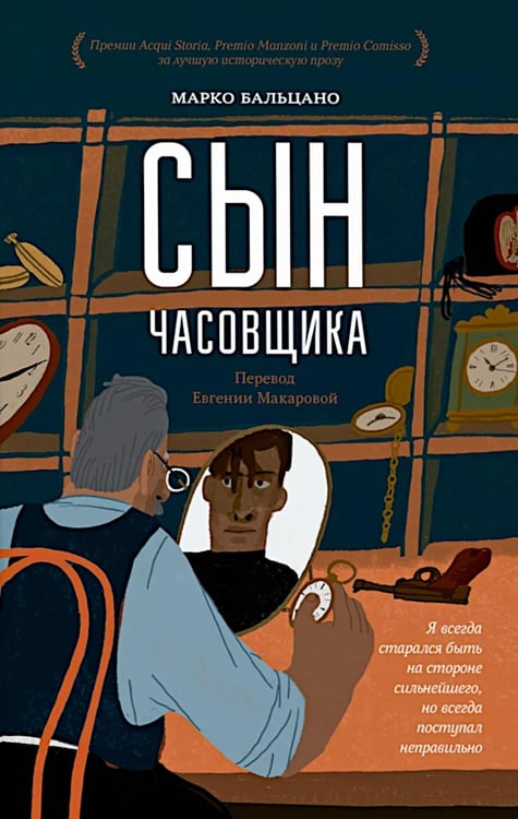 Обложка книги «Сын часовщика» — Бальцано Марко, ISBN 9785907784734