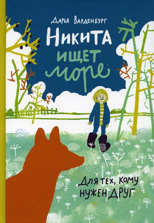 Дополнительное изображение книги «Никита ищет море»