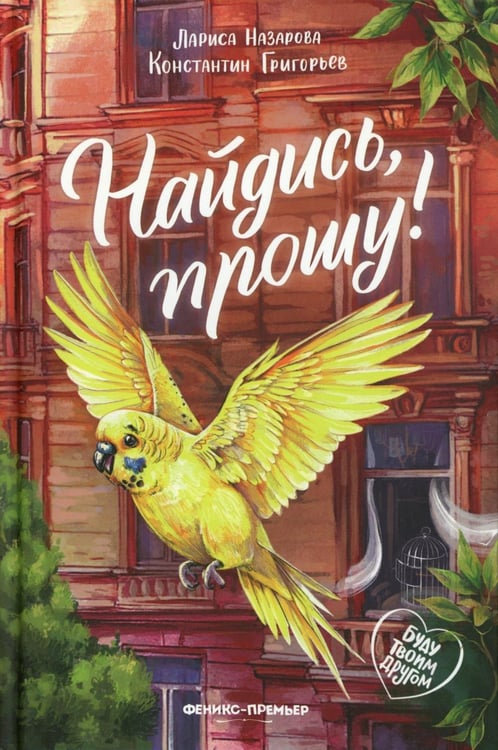 Дополнительное изображение книги «Найдись, прошу!»