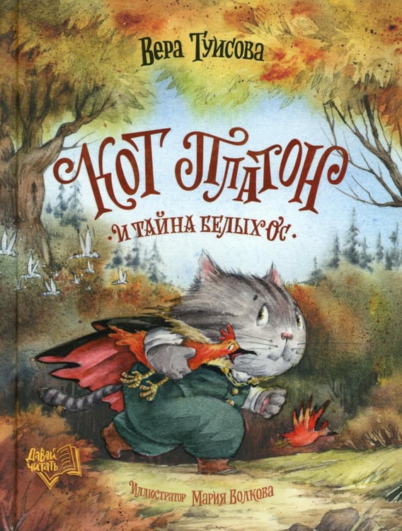 Обложка книги «Кот Платон и тайна белых ос» — Туисова Вера Николаевна, ISBN 9785222421314