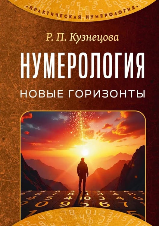 Обложка книги «Нумерология. Новые горизонты» — Кузнецова Роза Петровна, ISBN 9785002285013