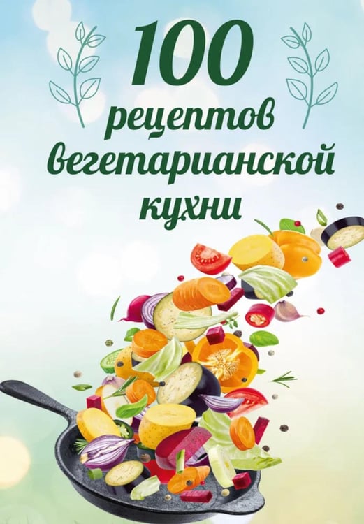 Дополнительное изображение книги «100 рецептов вегетарианской кухни»