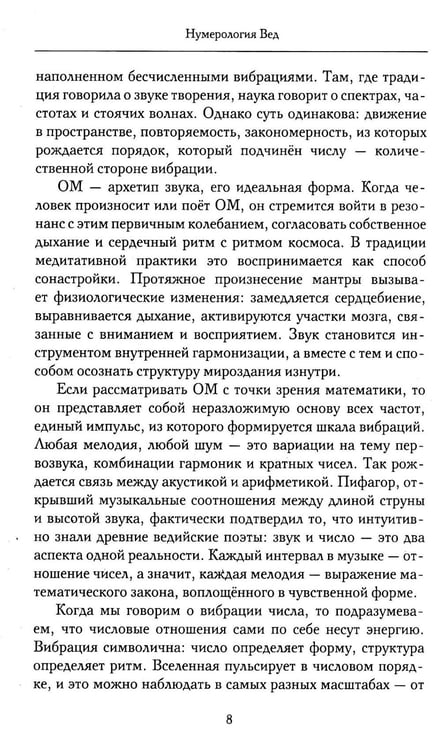 Дополнительное изображение книги «Нумерология Вед.Тайны чисел и сакральных звуков»