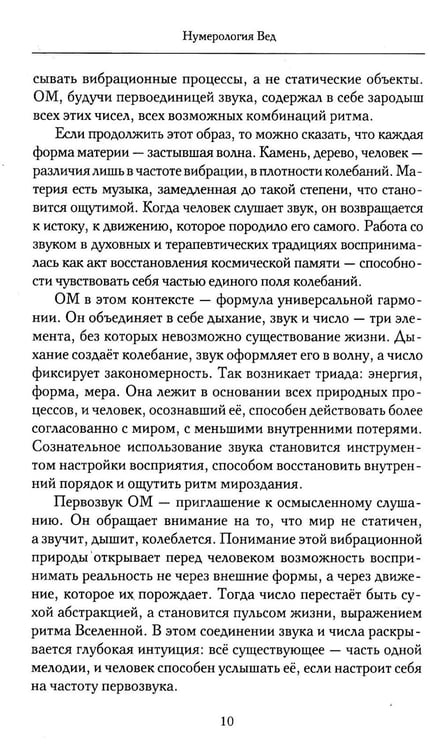 Дополнительное изображение книги «Нумерология Вед.Тайны чисел и сакральных звуков»