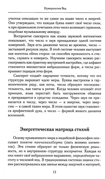 Дополнительное изображение книги «Нумерология Вед.Тайны чисел и сакральных звуков»