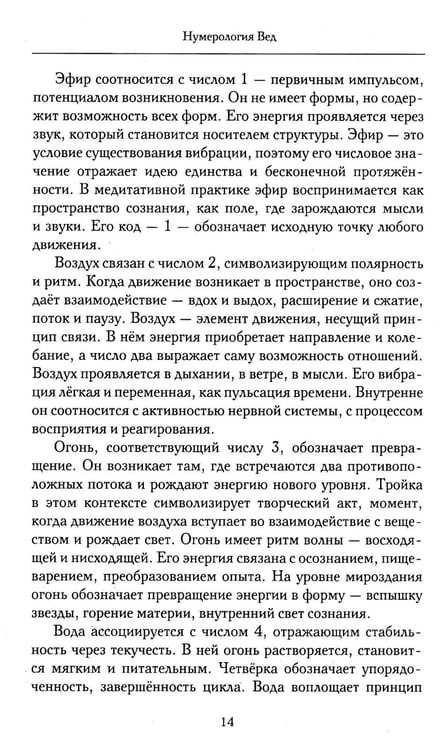 Дополнительное изображение книги «Нумерология Вед.Тайны чисел и сакральных звуков»