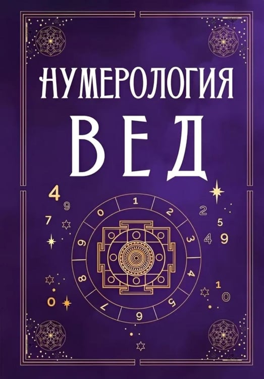 Дополнительное изображение книги «Нумерология Вед.Тайны чисел и сакральных звуков»