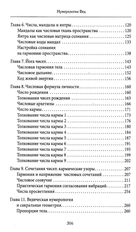 Дополнительное изображение книги «Нумерология Вед.Тайны чисел и сакральных звуков»