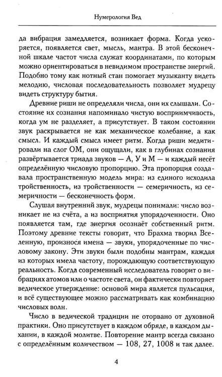 Дополнительное изображение книги «Нумерология Вед.Тайны чисел и сакральных звуков»