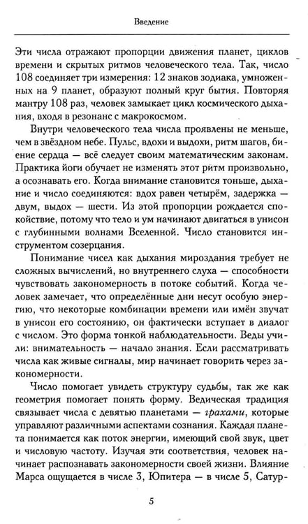 Дополнительное изображение книги «Нумерология Вед.Тайны чисел и сакральных звуков»