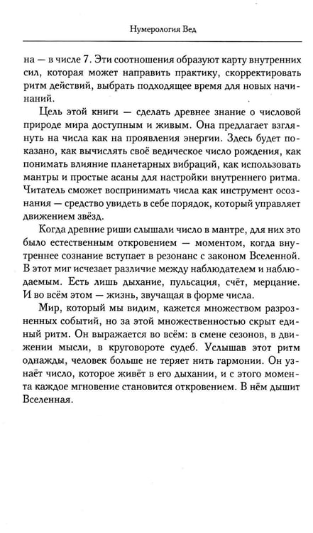 Дополнительное изображение книги «Нумерология Вед.Тайны чисел и сакральных звуков»