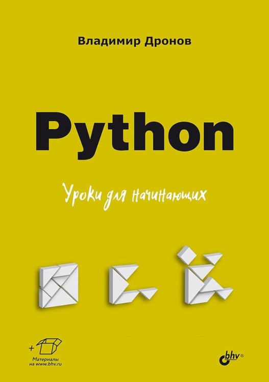 Дополнительное изображение книги «Python. Уроки для начинающих»