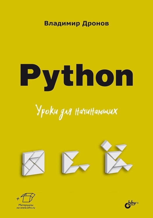 Обложка книги «Python. Уроки для начинающих» — Дронов Владимир Александрович, ISBN 9785977521260