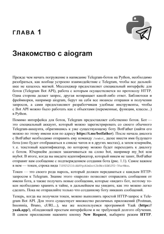 Дополнительное изображение книги «Разработка Telegram-ботов на Python с нуля»