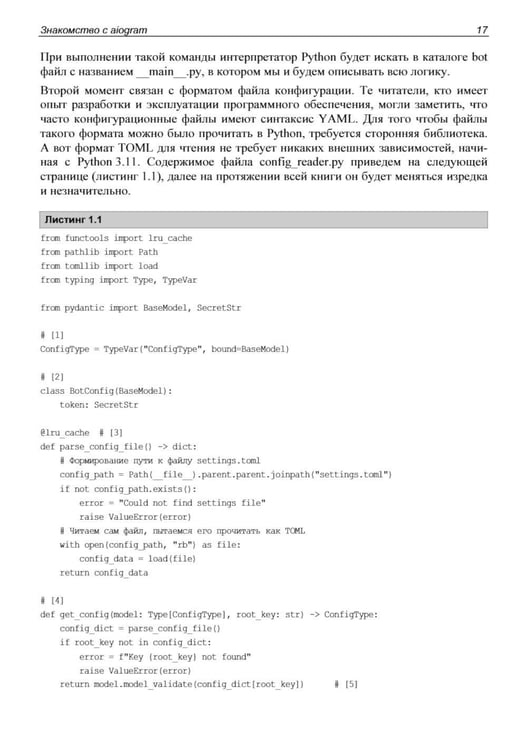 Дополнительное изображение книги «Разработка Telegram-ботов на Python с нуля»