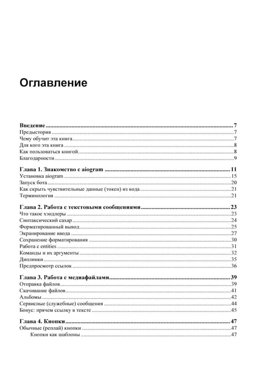 Дополнительное изображение книги «Разработка Telegram-ботов на Python с нуля»