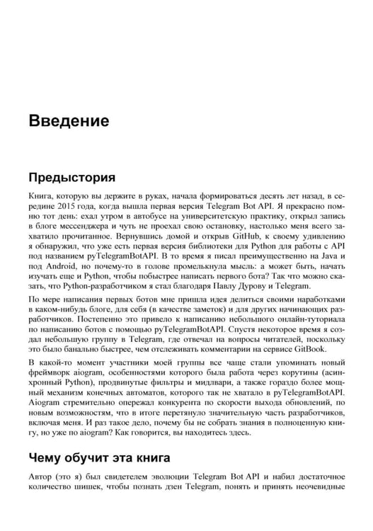 Дополнительное изображение книги «Разработка Telegram-ботов на Python с нуля»