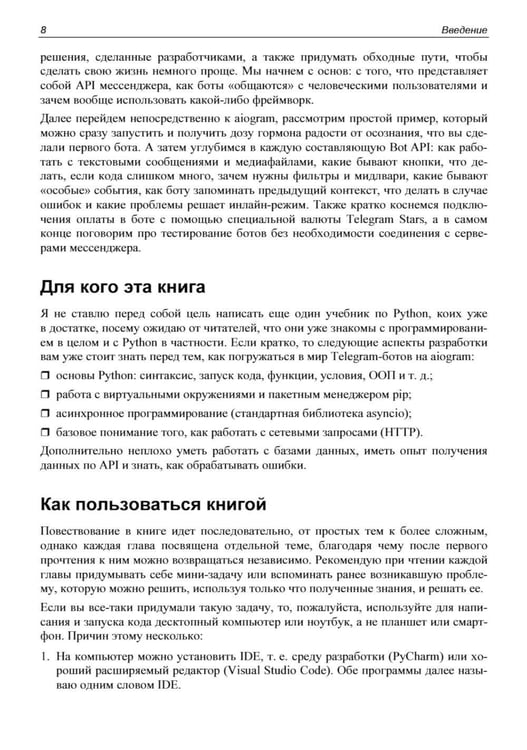 Дополнительное изображение книги «Разработка Telegram-ботов на Python с нуля»