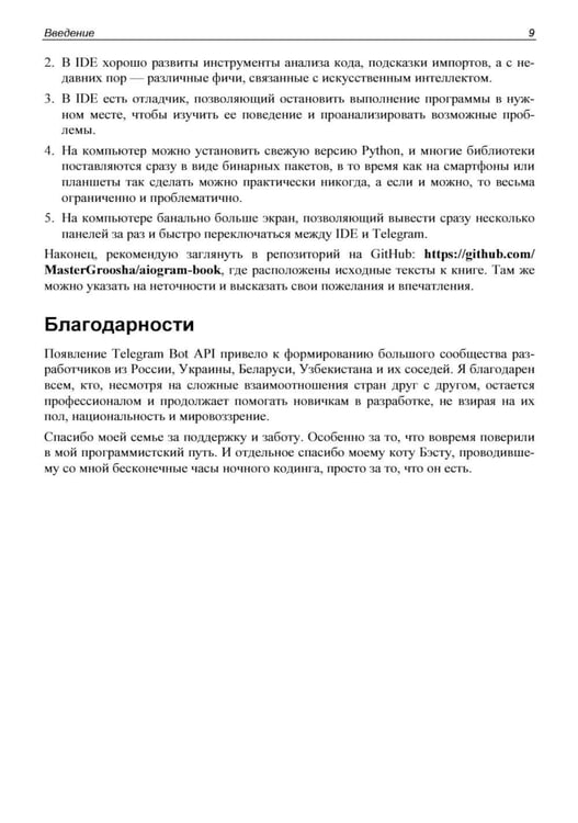 Дополнительное изображение книги «Разработка Telegram-ботов на Python с нуля»