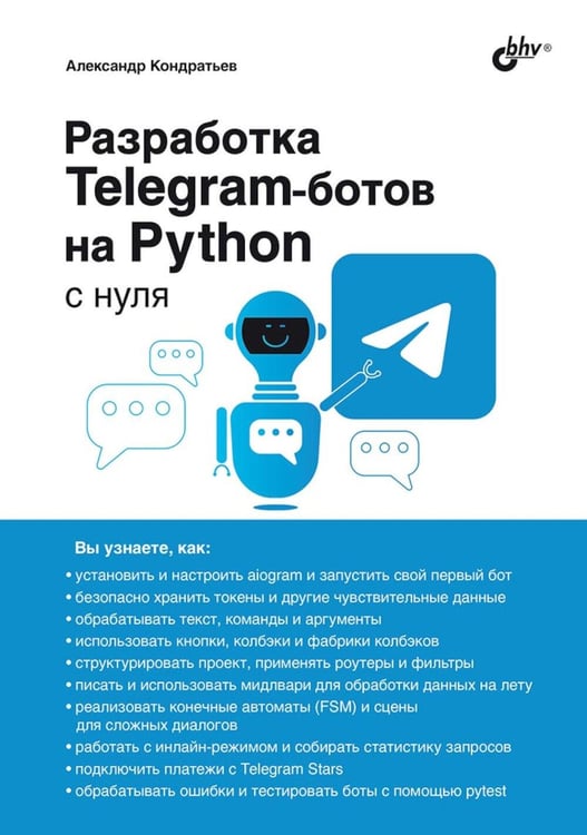 Обложка книги «Разработка Telegram-ботов на Python с нуля» — Кондратьев Александр Владимирович, ISBN 9785977521178