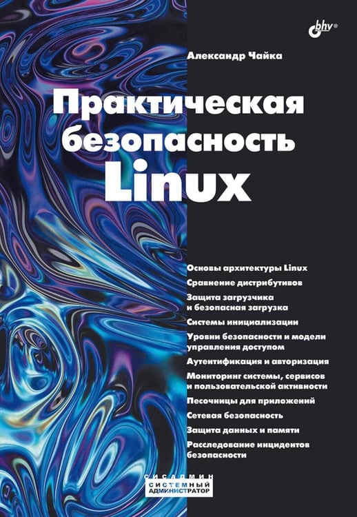 Дополнительное изображение книги «Практическая безопасность Linux»