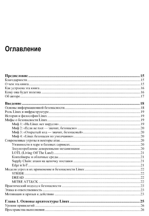Дополнительное изображение книги «Практическая безопасность Linux»