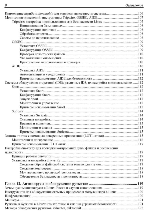 Дополнительное изображение книги «Практическая безопасность Linux»