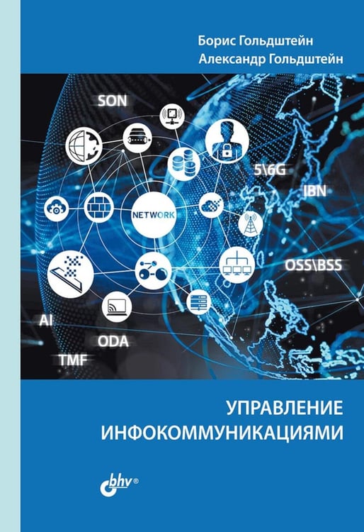 Обложка книги «Управление инфокоммуникациями» — Гольдштейн Александр Борисович;Гольдштейн Борис Соломонович, ISBN 9785977521277