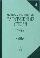 Обложка книги «Музыкальная литература зарубежных стран. Выпуск 4. Для музыкальных училищ» — Царевой Е., ISBN 9785714012006