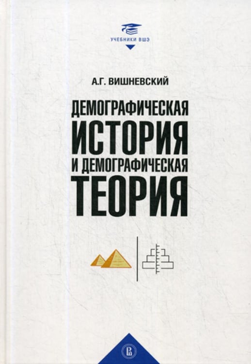 Обложка книги «Демографическая история и демографическая теория: курс лекций» — Вишневский Анатолий Григорьевич, ISBN 9785759817062
