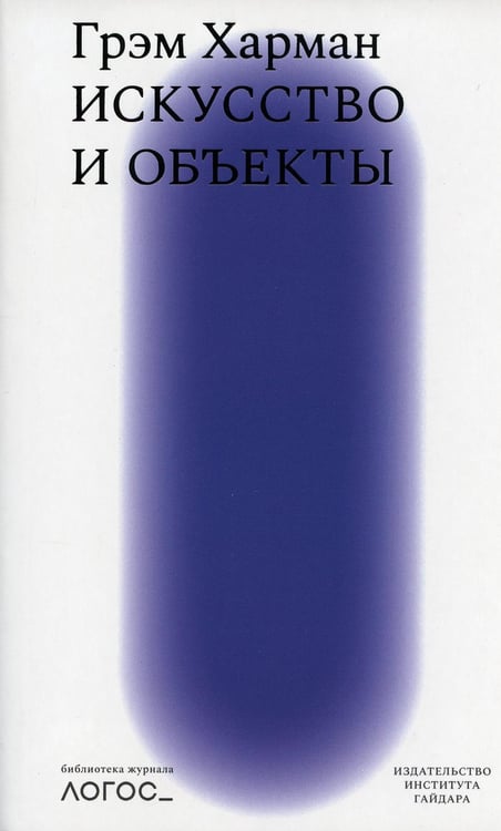 Обложка книги «Искусство и объекты» — Харман Грэм, ISBN 9785932556467