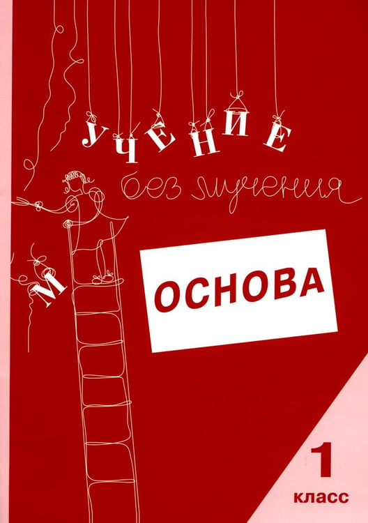 Дополнительное изображение книги «Учение без мучения. Основа. 1 кл. Тетрадь для младших школьников»