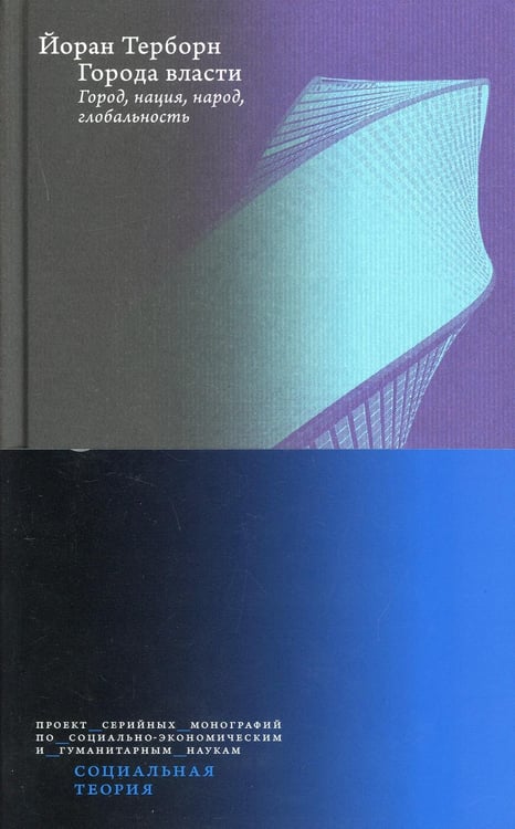Дополнительное изображение книги «Города власти. Город, нация, народ, глобальность. 2-е изд»