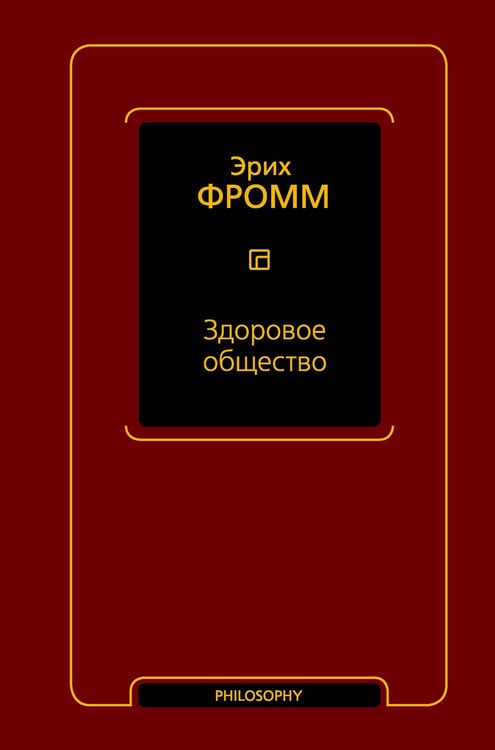 Обложка книги «Здоровое общество» — Фромм Эрих, ISBN 9785171831912