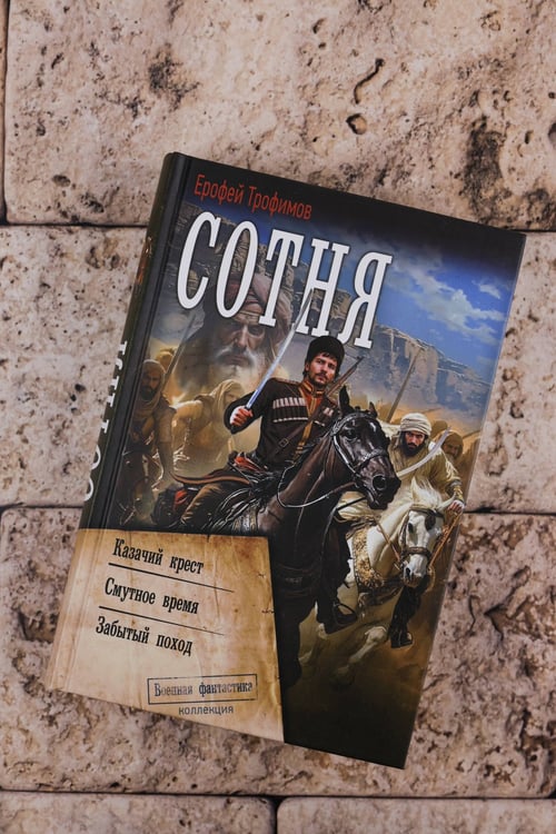 Дополнительное изображение книги «Сотня (сборник)»