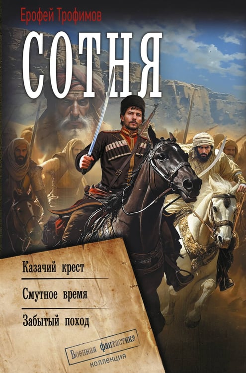Обложка книги «Сотня (сборник)» — Трофимов  Ерофей (Аскеров Эльхан Левон оглы), ISBN 9785171830632