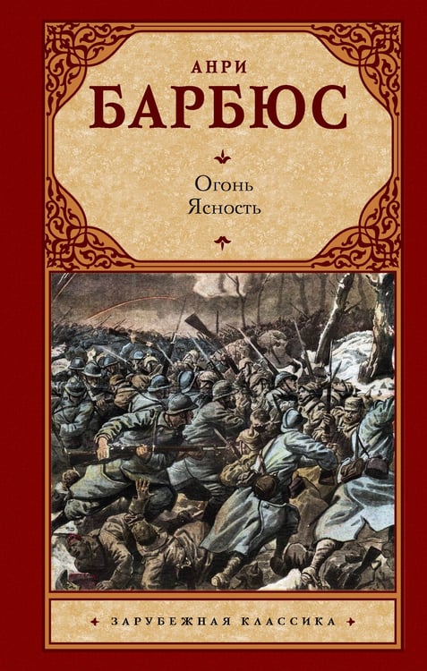 Обложка книги «Огонь. Ясность» — Барбюс Анри, ISBN 9785171828295
