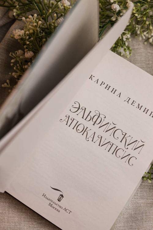 Дополнительное изображение книги «Эльфийский апокалипсис»