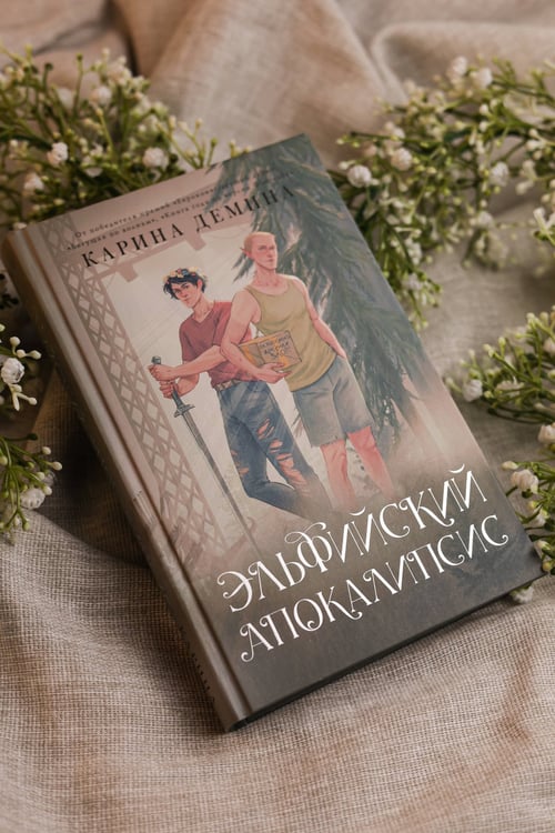 Дополнительное изображение книги «Эльфийский апокалипсис»