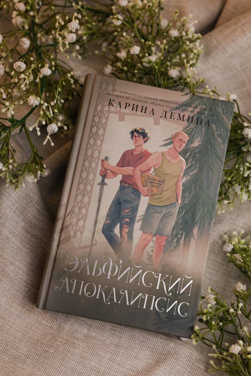 Дополнительное изображение книги «Эльфийский апокалипсис»