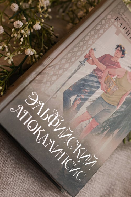 Дополнительное изображение книги «Эльфийский апокалипсис»