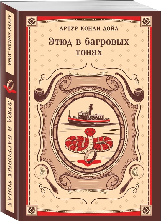 Дополнительное изображение книги «Этюд в багровых тонах»