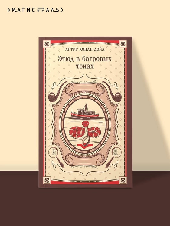 Дополнительное изображение книги «Этюд в багровых тонах»