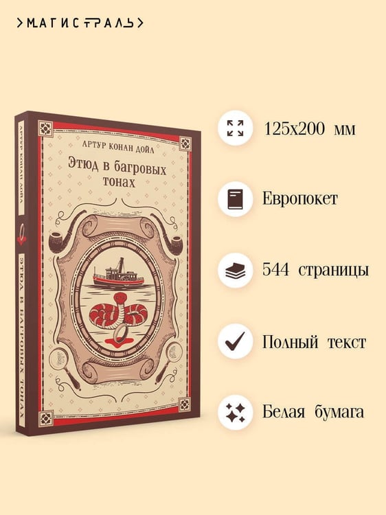 Дополнительное изображение книги «Этюд в багровых тонах»